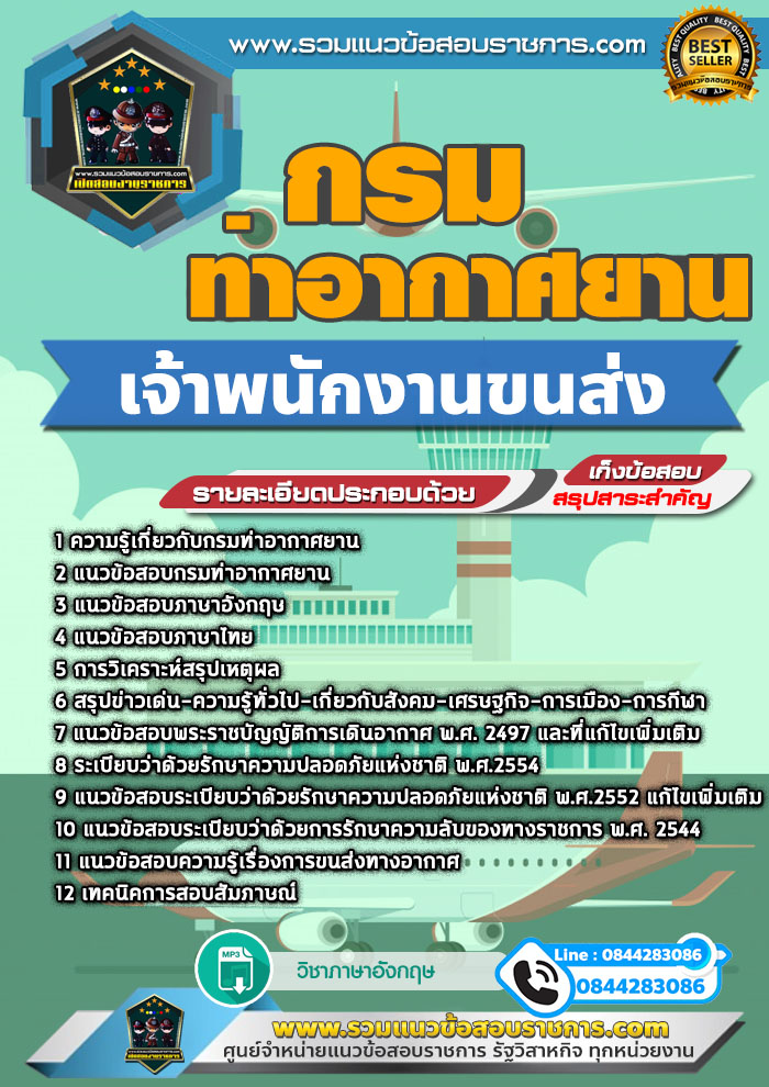 แนวข้อสอบเจ้าพนักงานขนส่ง กรมท่าอากาศยาน NEW
