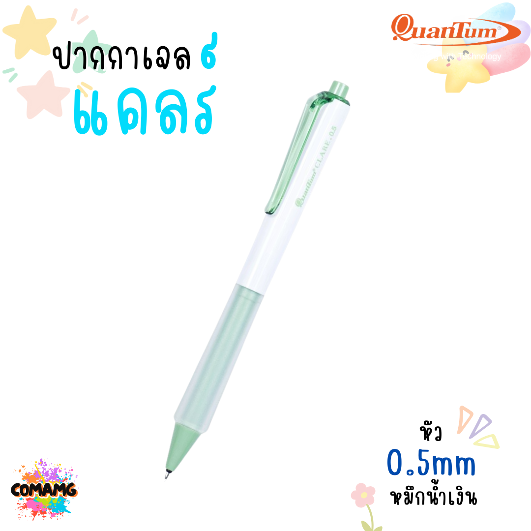 Quantum ปากกาเจลแคลร์ หมึกน้ำเงิน มีหัวขนาด 0.5 และ 0.38มม Clare (คละสี) พร้อมส่ง