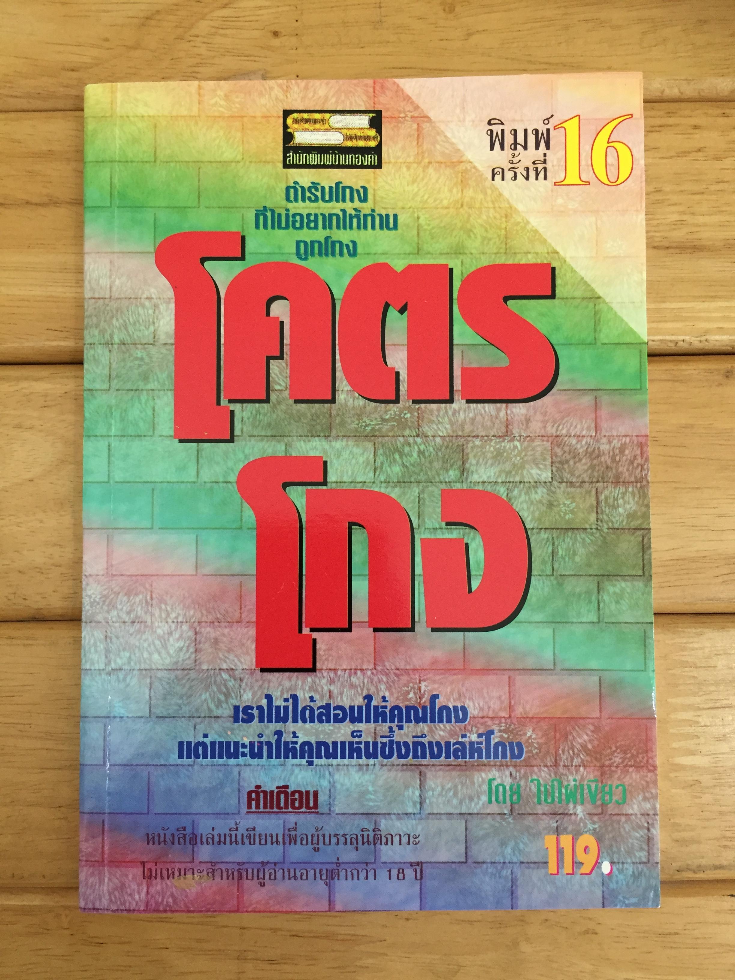 โคตรโกง
