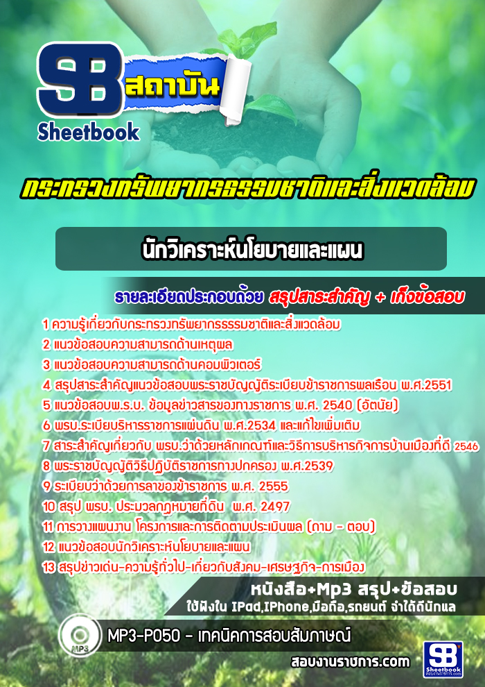 แนวข้อสอบนักวิเคราะห์นโยบายและแผน กระทรวงทรัพยากรธรรมชาติและสิ่งแวดล้อม NEW