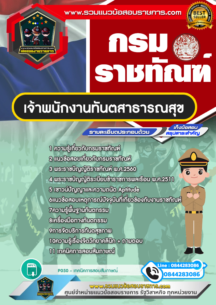 แนวข้อสอบเจ้าพนักงานทันตสาธารณสุข กรมราชทัณฑ์