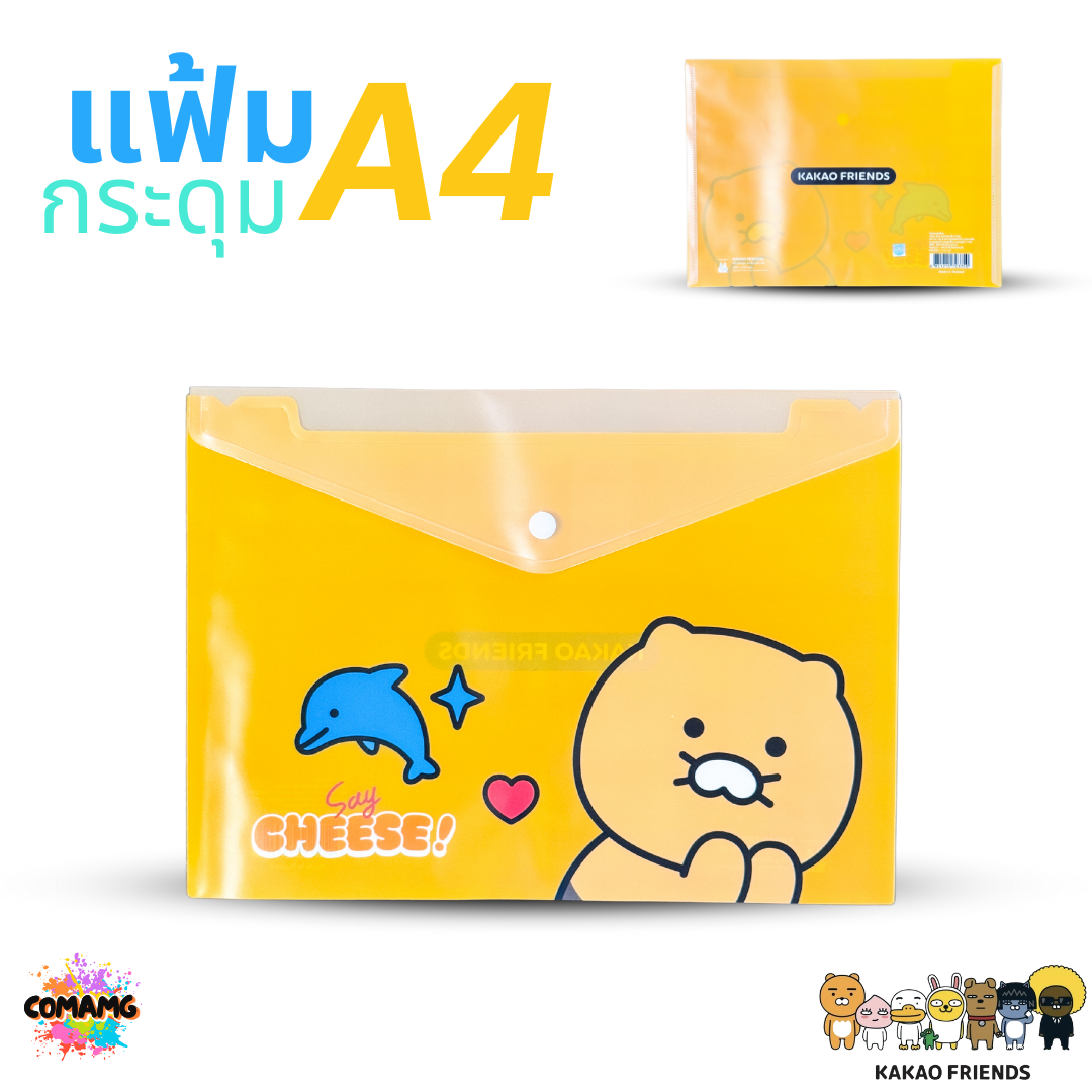 แฟ้มกระดุม ขนาด A4 ลายการ์ตูน KAKAO ลิขสิทธิ์แท้ ออกบิลได้ พร้อมส่ง