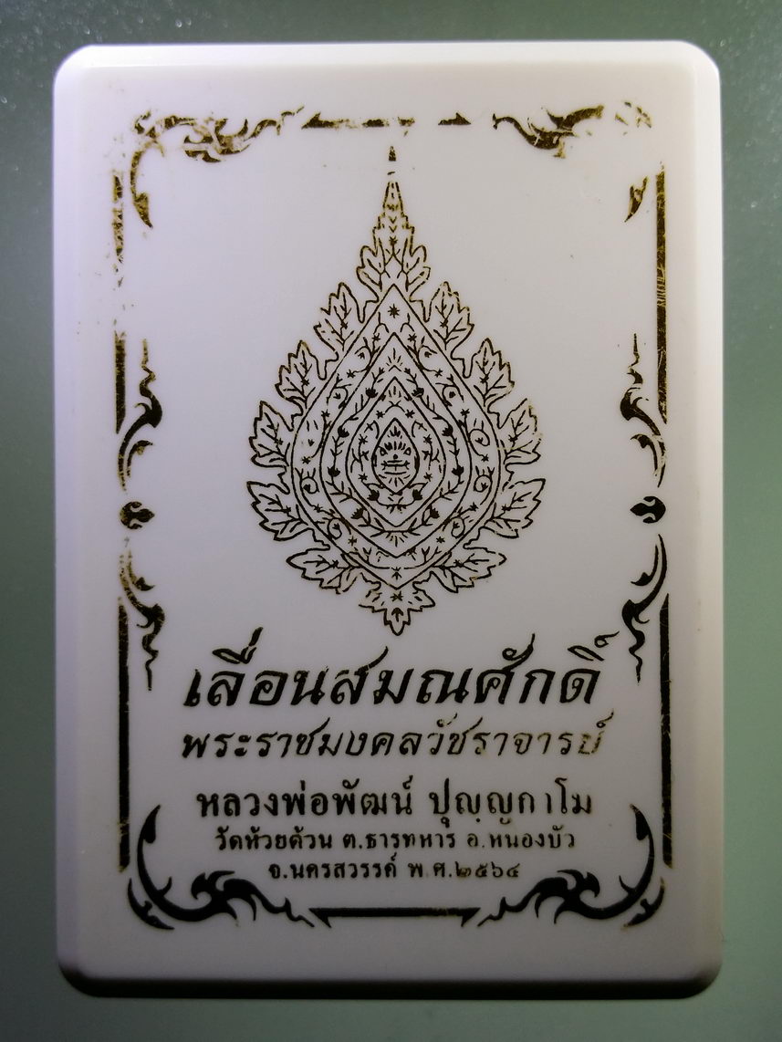 รหัสสินค้า พระมีกล่อง 007 เหรียญทองฝาบาตรหน้ากากทองแดง รุ่นเลื่อนสมณศักดิ์ หลวงพ่อพัฒน์ วัดห้วยด้วน อำเภอหนองบัว จังหวัดนครสวรรค์ ตอกโค๊ต หมายเลข ๔๐๙๘๔