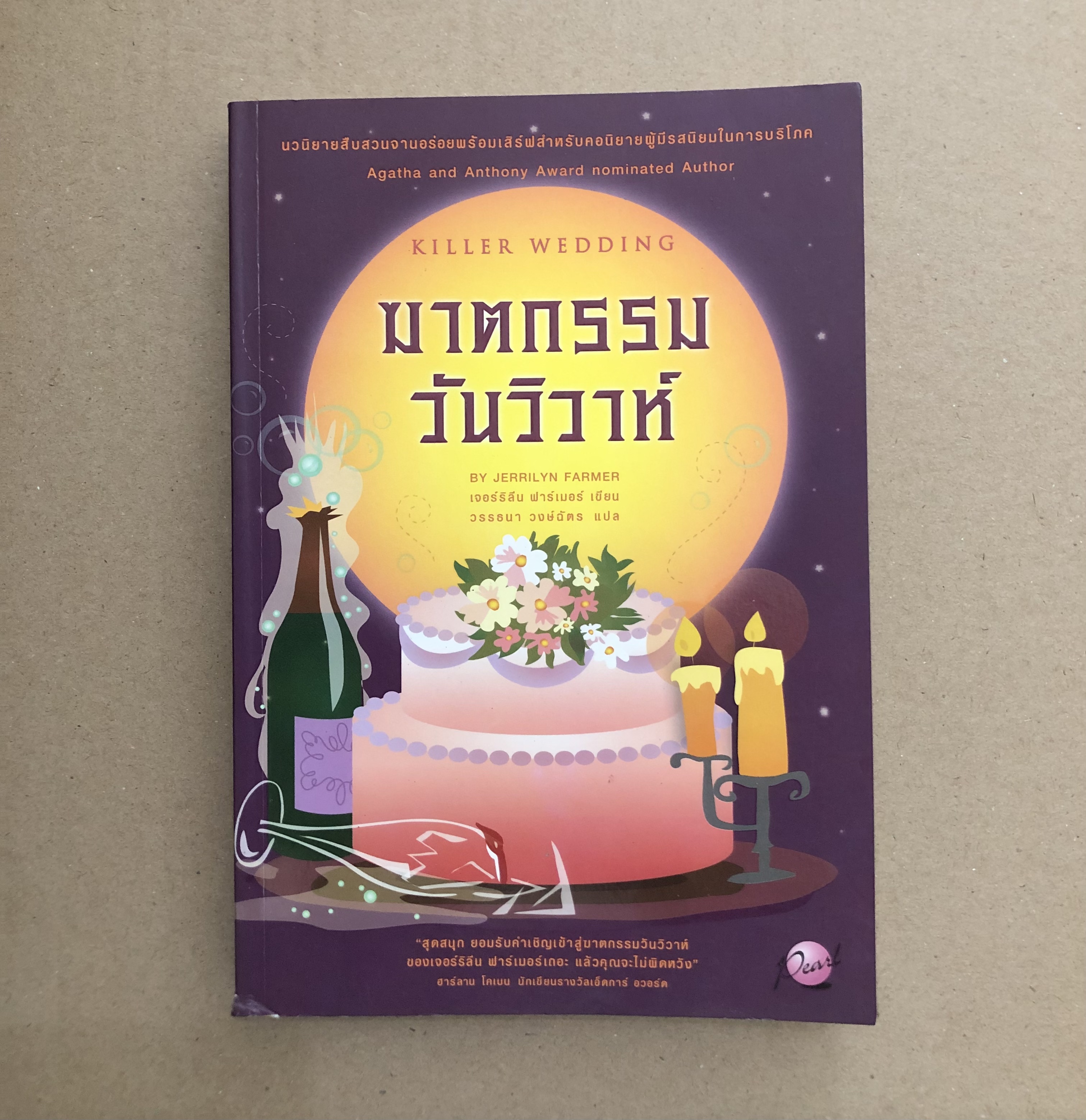 ฆาตกรรมวันวิวาห์
