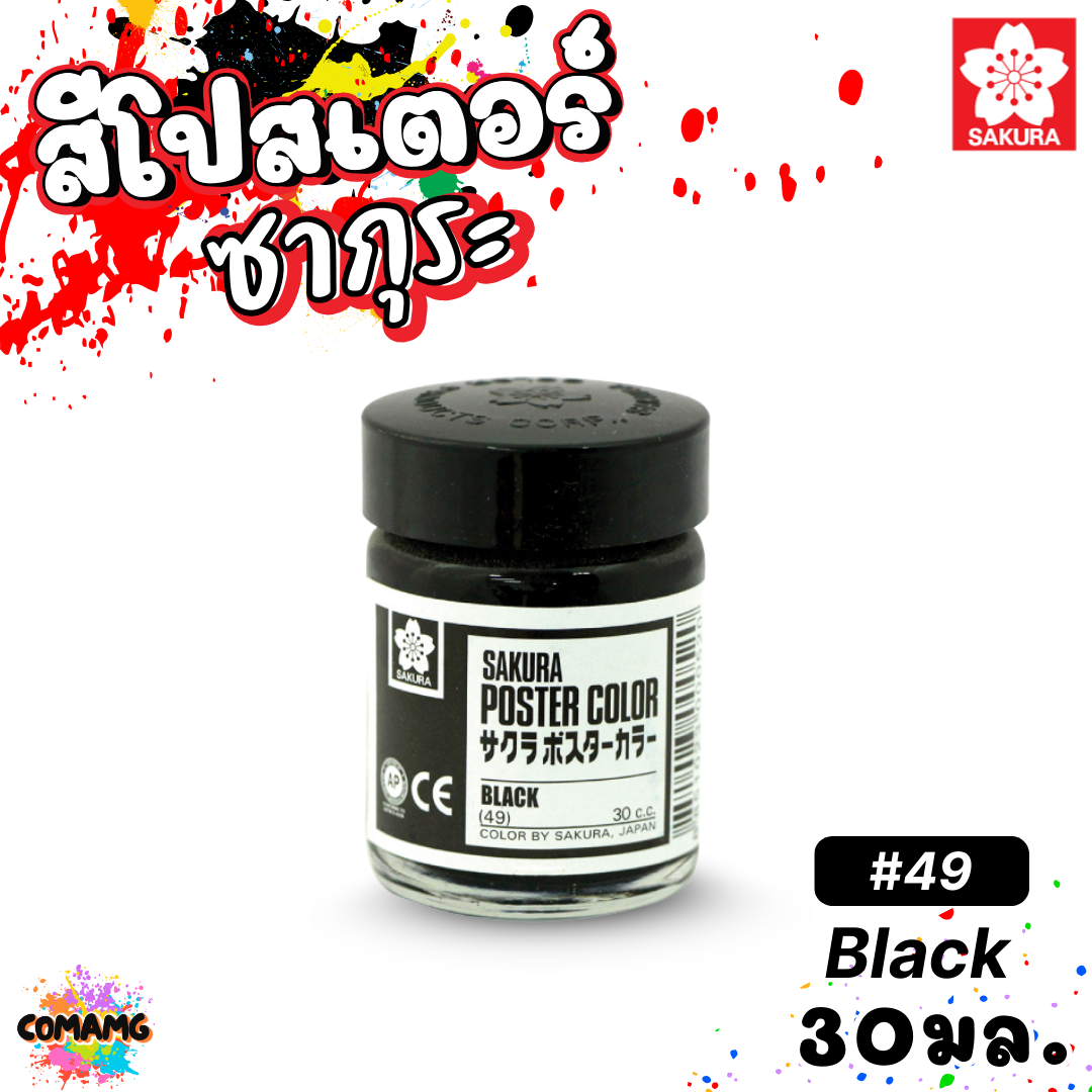 SAKURA สีโปสเตอร์ ชนิดขวด ขนาด 30 มล. เนื้อสีละเอียด สีสวยสด ออกบิลได้ พร้อมส่ง