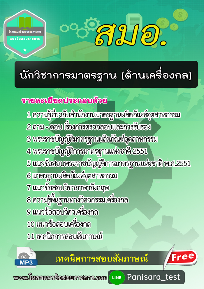 [2564] แนวข้อสอบนักวิชาการมาตรฐาน(ด้านเครื่องกล) สมอ