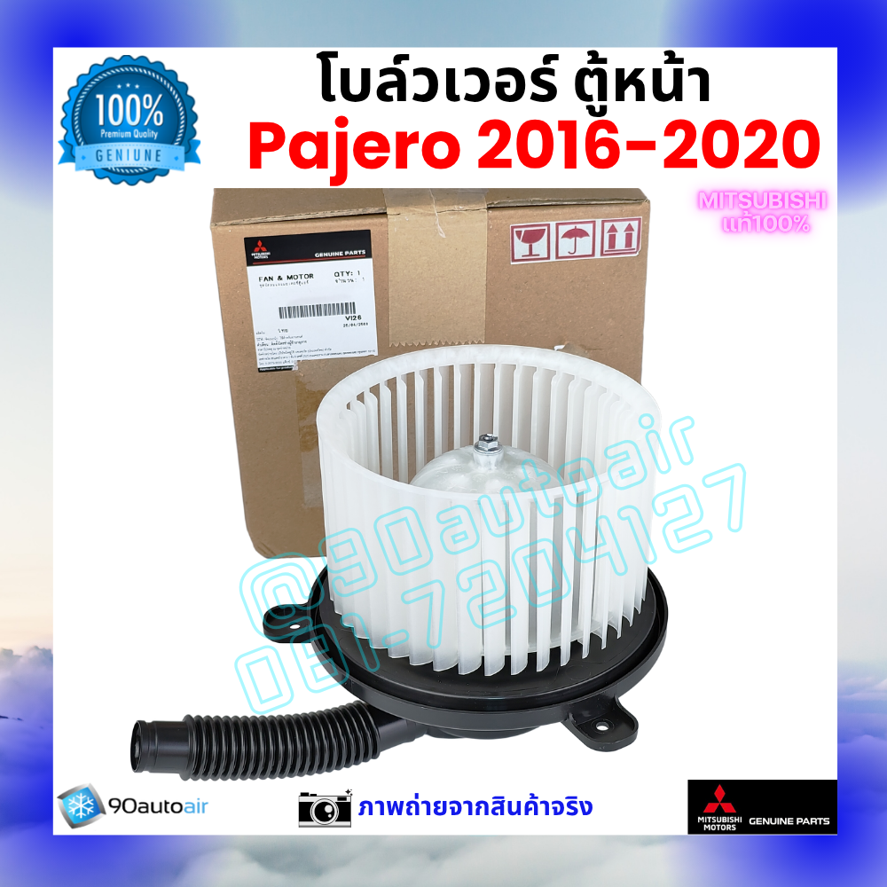 โบลว์เวอร์ แอร์ ตู้หน้า มิตซูบิชิ ปาเจโร่ Mitsubishi Pajero 2016-2020 คุณภาพ พรีเมี่ยม ของแท้ มิตซูบิชิ100%
