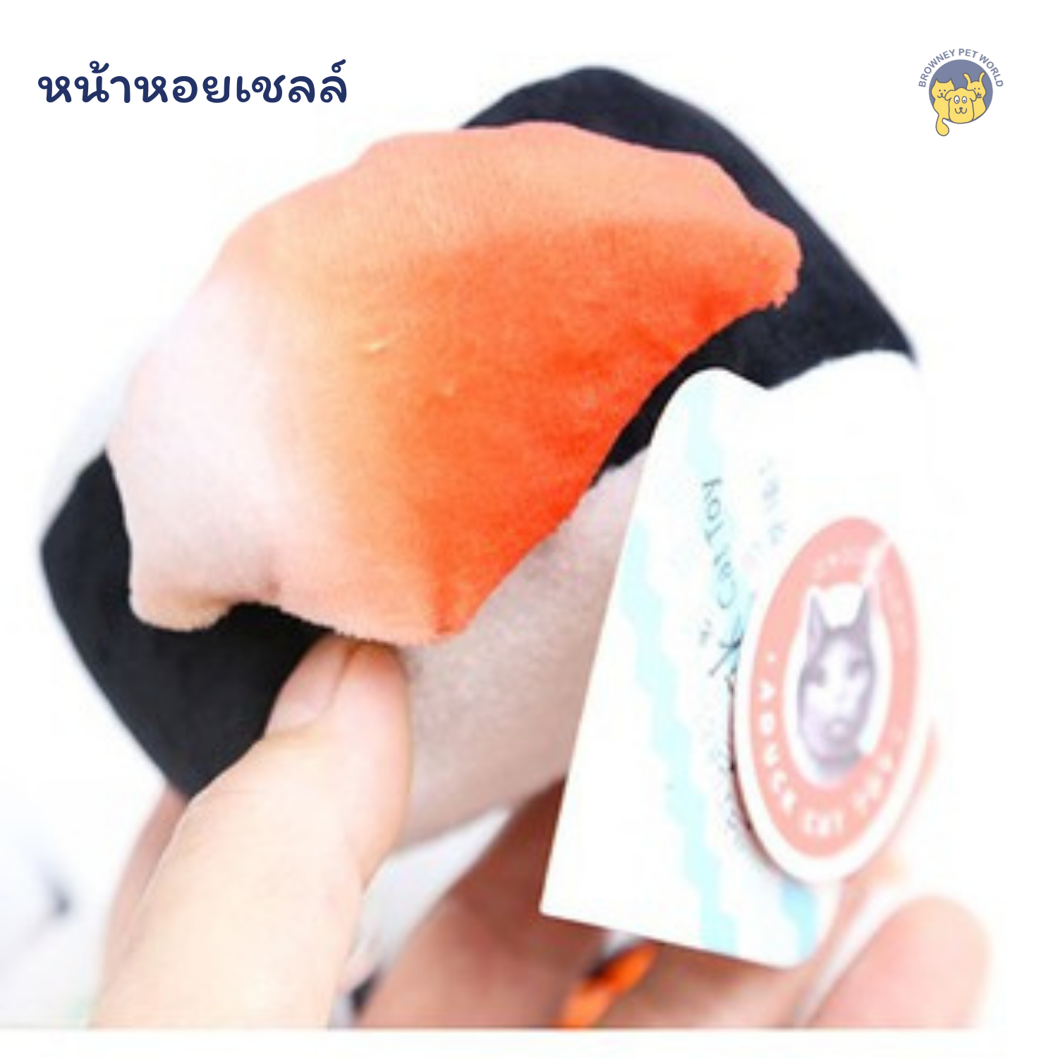 Catnip แคทนิป ซูชิ 3 หน้า Sushi Catnip 😻 สินค้ามาใหม่ กลิ่นหอมถูกใจน้องแมว ขายดี!!