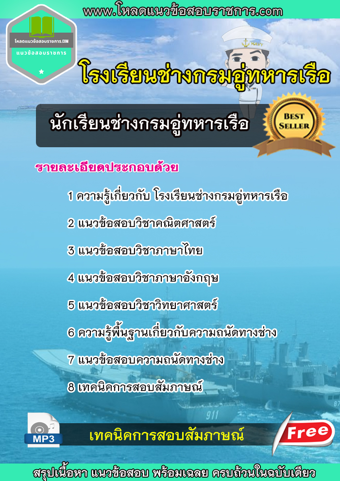 แนวข้อสอบ นักเรียนช่างกรมอู่ทหารเรือ (ใหม่)