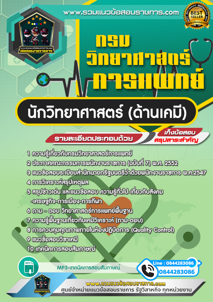 แนวข้อสอบนักวิทยาศาสตร์ (ด้านเคมี) กรมวิทยาศาสตร์การแพทย์