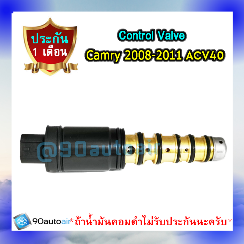 คอนโทรลวาล์ว โตโยต้า แคมรี่ 2008-2011 ACV40 แบบตัวยาว (Control Valve Toyota Camry 2008-2011 ACV40) ของเทียบ