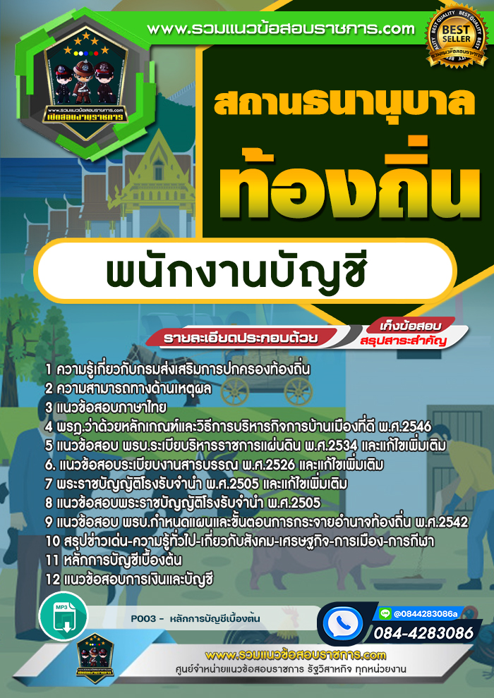 แนวข้อสอบพนักงานบัญชี สถานธนานุบาลท้องถิ่น