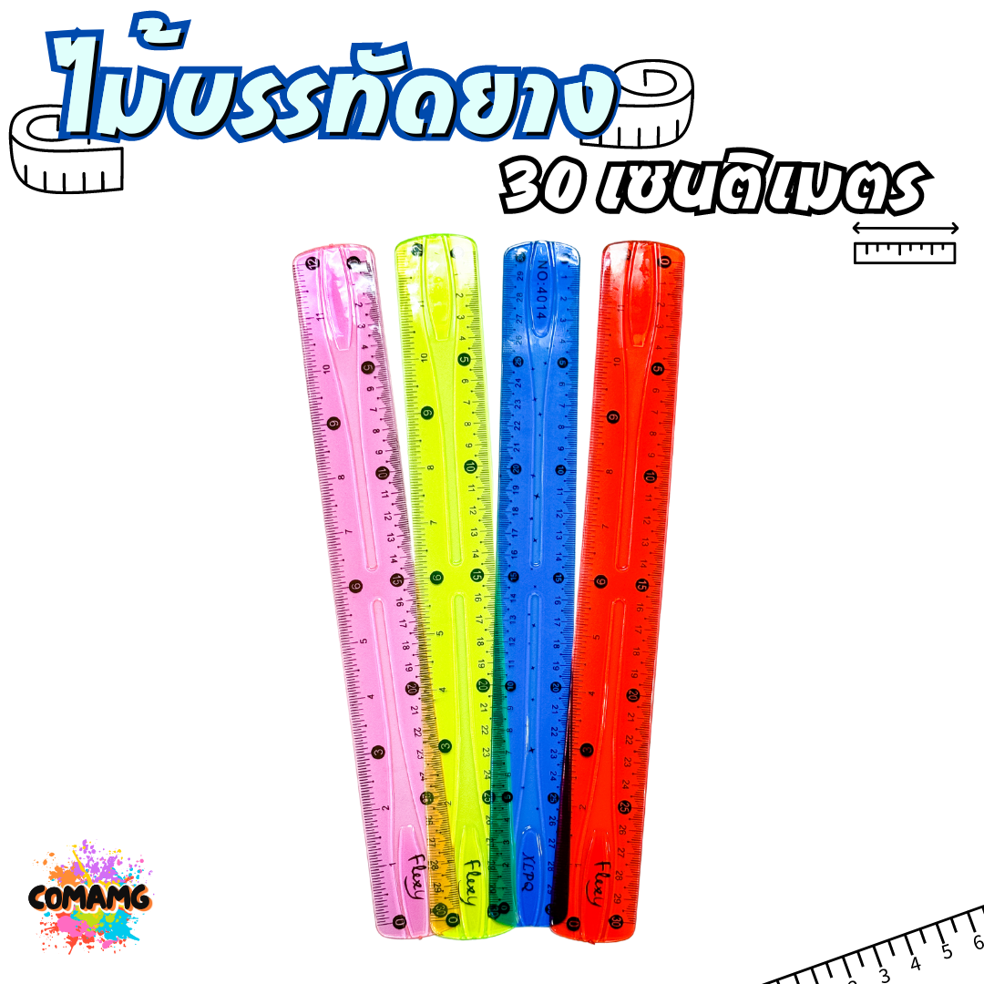 ไม้บรรทัดยางพารา หักงอได้ ไม้บรรทัดเยลลี่ ไม้บรรทัดเจล มีหลายแบบให้เลือก 20ซม / 30ซม พร้อมส่ง