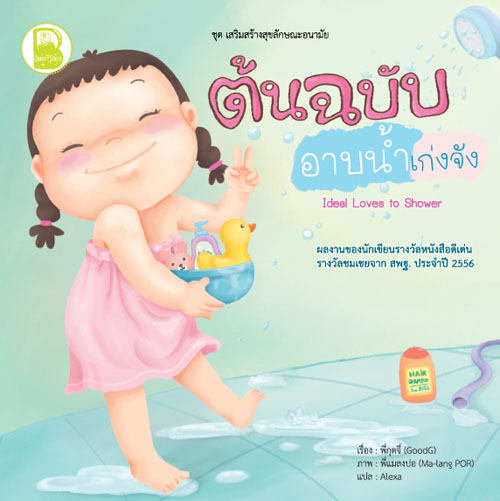 ต้นฉบับอาบน้ำเก่งจัง