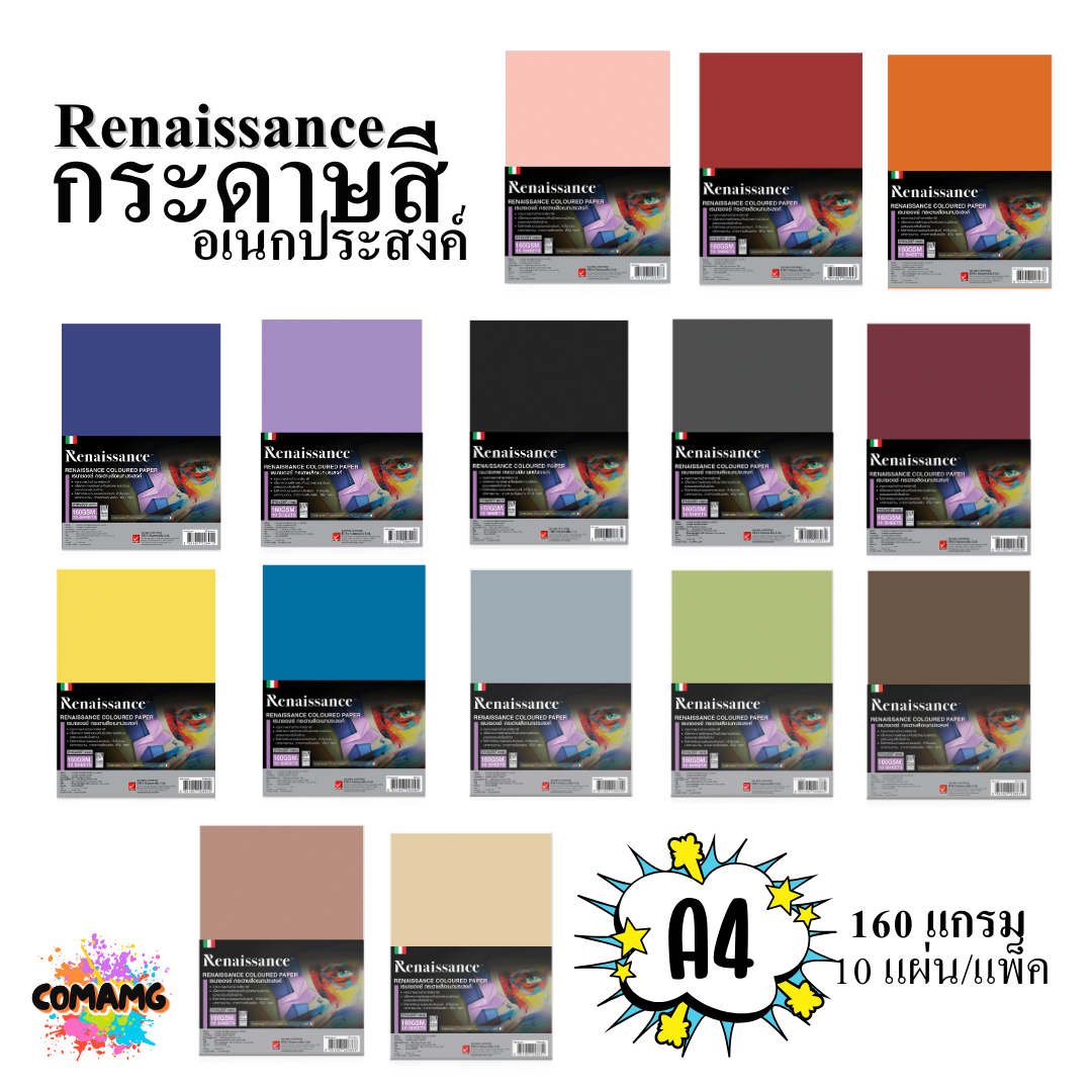 กระดาษสีเรนาซองซ์ Renaissance กระดาษ100ปอนด์สี อเนกประสงค์ ขนาดA4 160แกรม แพ็ค10แผ่น พร้อมส่ง