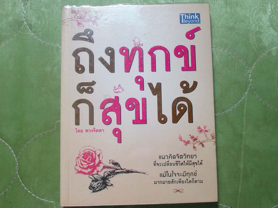 หนังสือ ถึงทุกข์ก็สุขได้