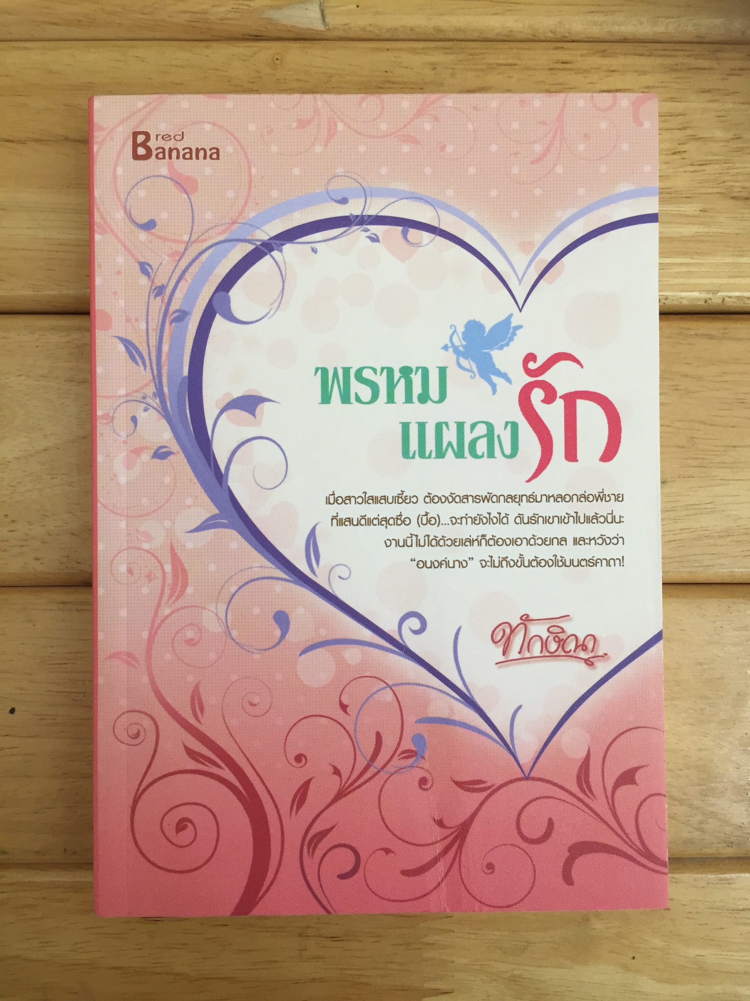 พรหมแผลงรัก (ทักษิณา)