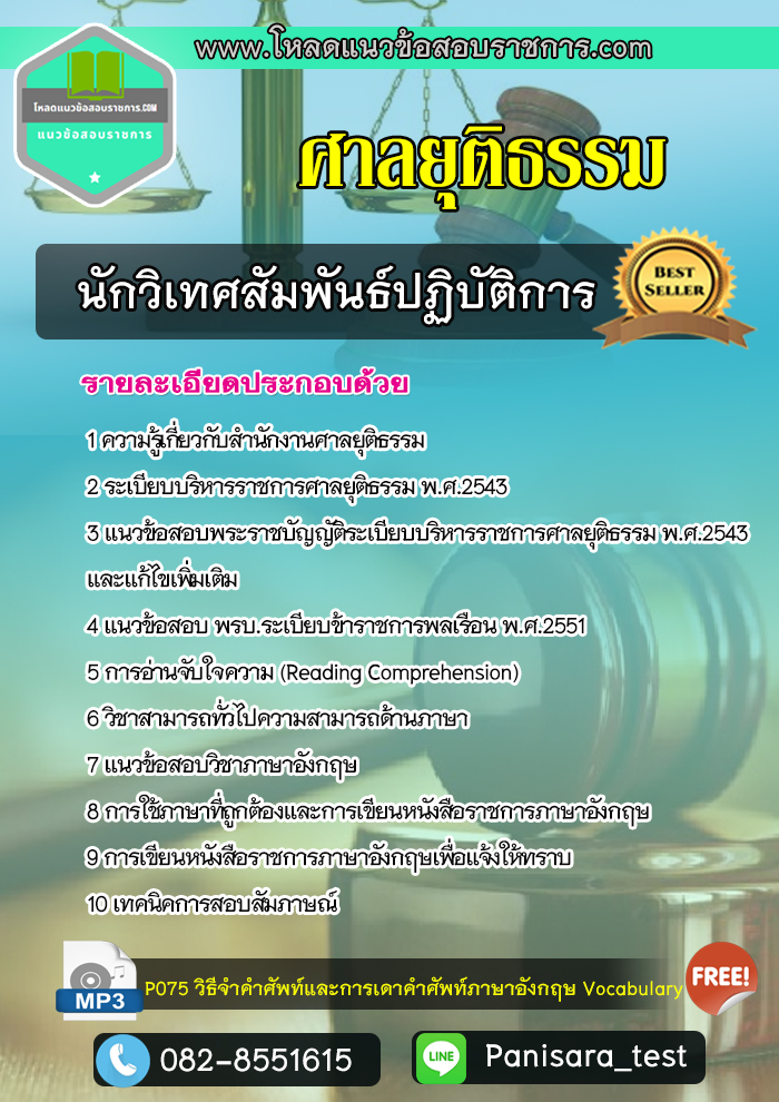 แนวข้อสอบ นักวิเทศสัมพันธ์ปฏิบัติการ ศาลยุติธรรม