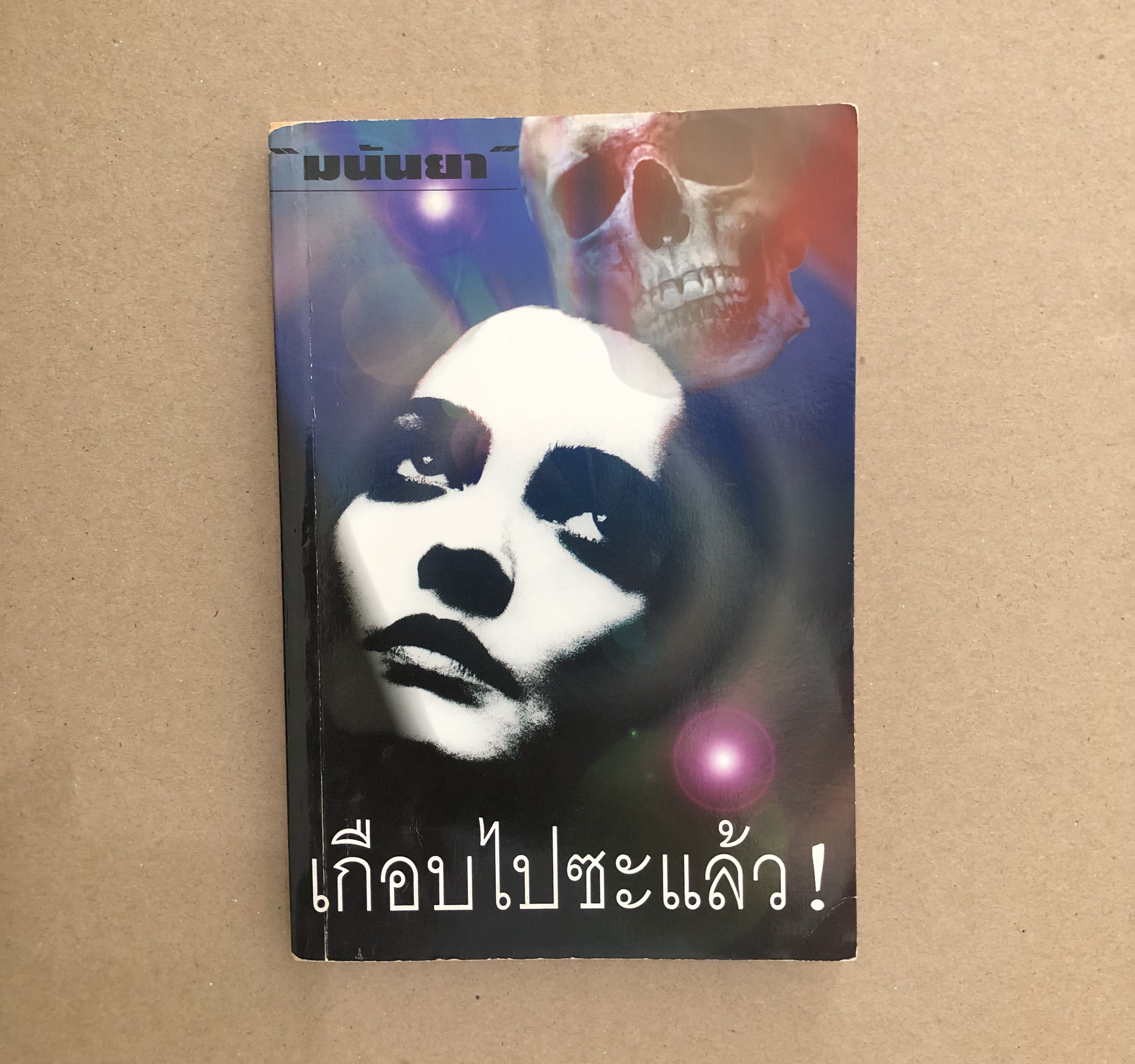 เกือบไปซะแล้ว / มนันยา