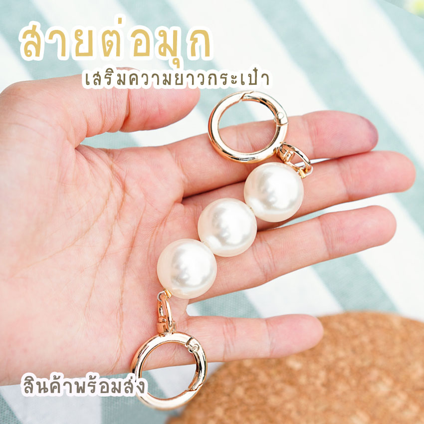 สายต่อเสริมความยาวกระเป๋า อะไหล่เพิ่มความยาว ตัวต่อสายกระเป๋ามุก