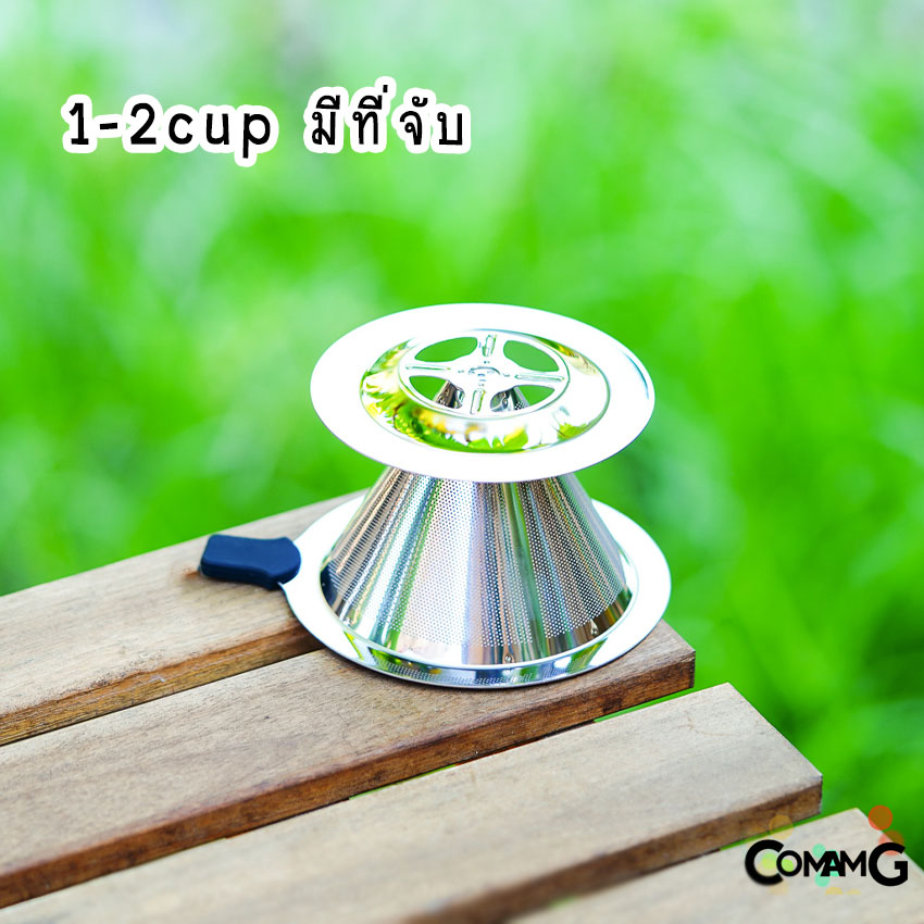 ดริปเปอร์สแตนเลส กรวยกรองกาแฟ กรวยดริปกาแฟ Coffee Dripper
