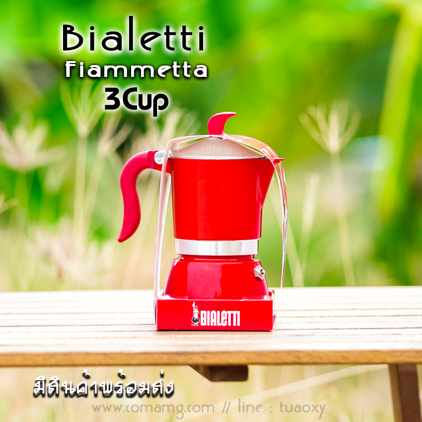 Bialetti หม้อต้มกาแฟ Moka Pot รุ่น Fiammetta ขนาด3Cup ของแท้100% มีสินค้าพร้อมส่ง