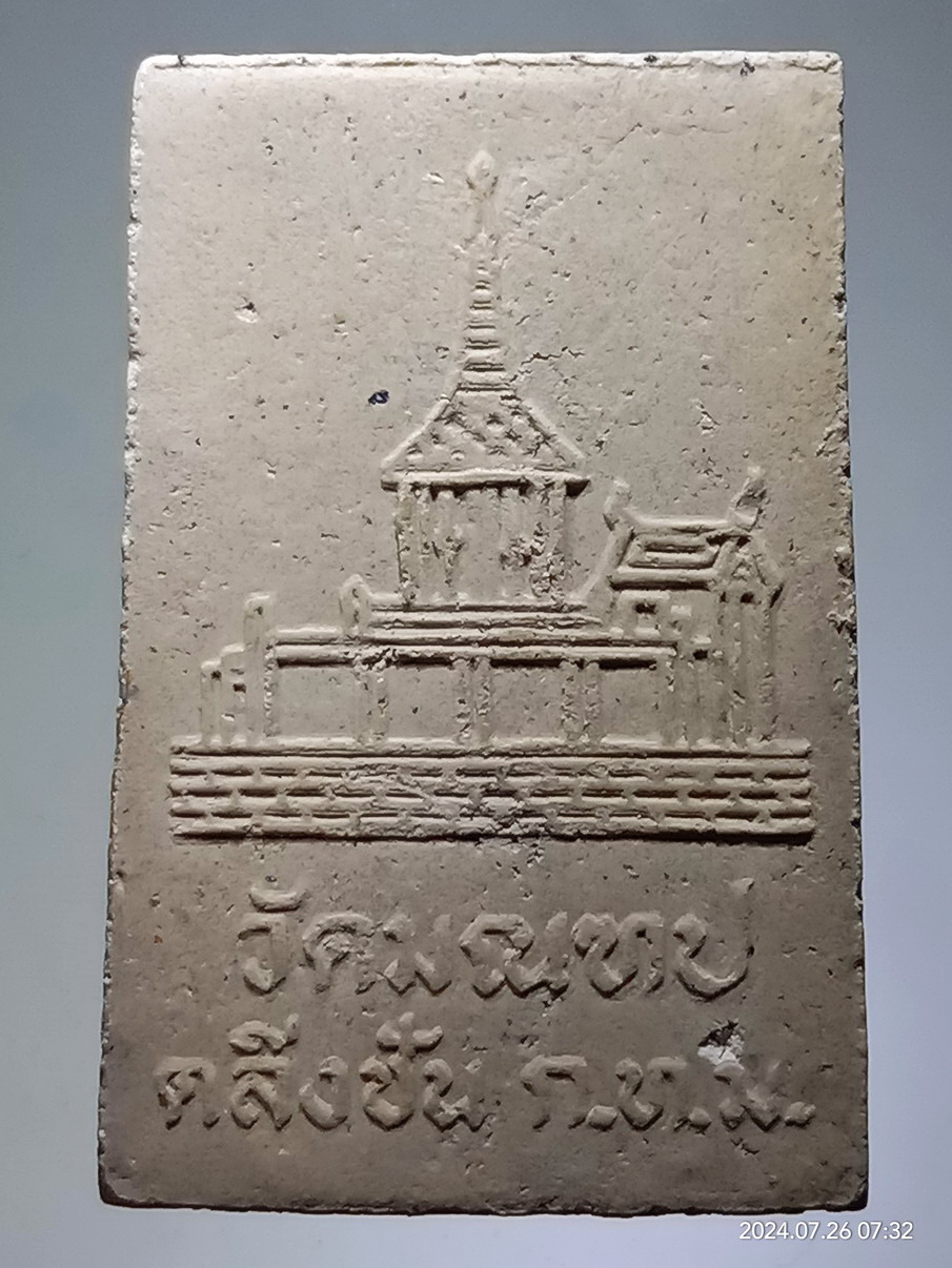 รหัสสินค้า พระสมเด็จ วัดต่างๆ 1256 พระสมเด็จเนื้อผง วัดมณฑป เขตตลิ่งชัน กรุงเทพฯ