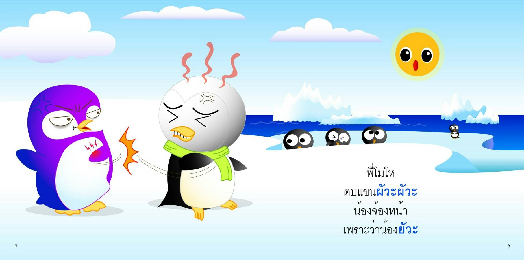 สระอัวะ มีนิทานแสนสนุก