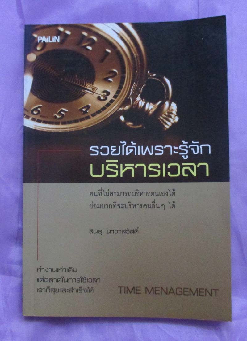 หนังสือรวยได้เพราะรู้จักบริหารเวลา
