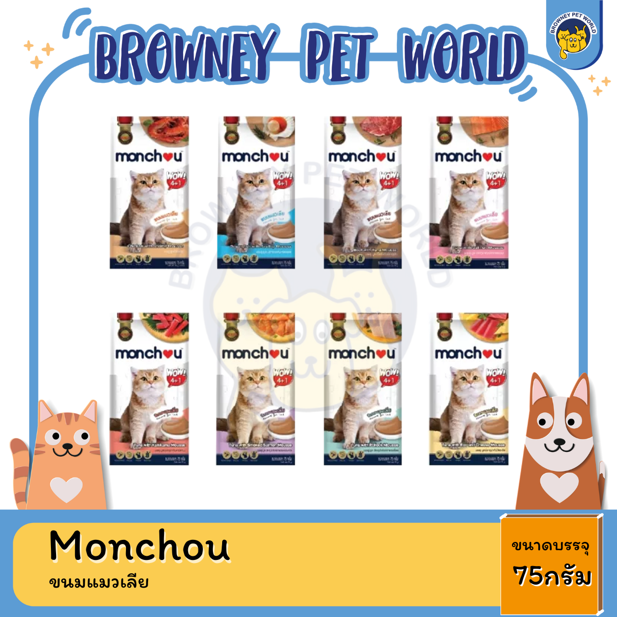 Monchou มองชู ขนมแมวเลีย 75G.