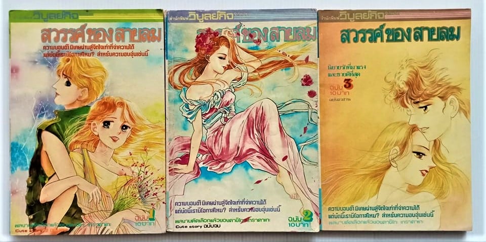 สวรรค์ของสายลม