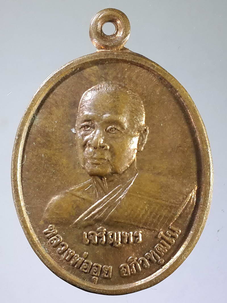 รหัสสินค้า เหรียญคณาจารย์ 1823 เหรียญเจริญพร หลวงพ่ออุย วัดช่องคีรีศรีสิทธิวราราม อำเภอเมือง จังหวัดนครสวรรค์ ที่ระลึกอายุครบ 80 ปี สร้างปี 2539 ศิษย์สร้างถวาย