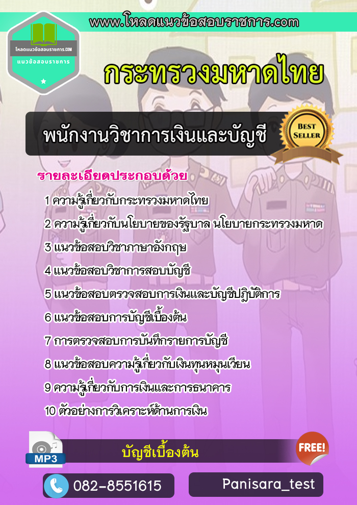 [NEW]แนวข้อสอบพนักงานวิชาการเงินและบัญชี สำนักงานปลัดกระทรวงมหาดไทย
