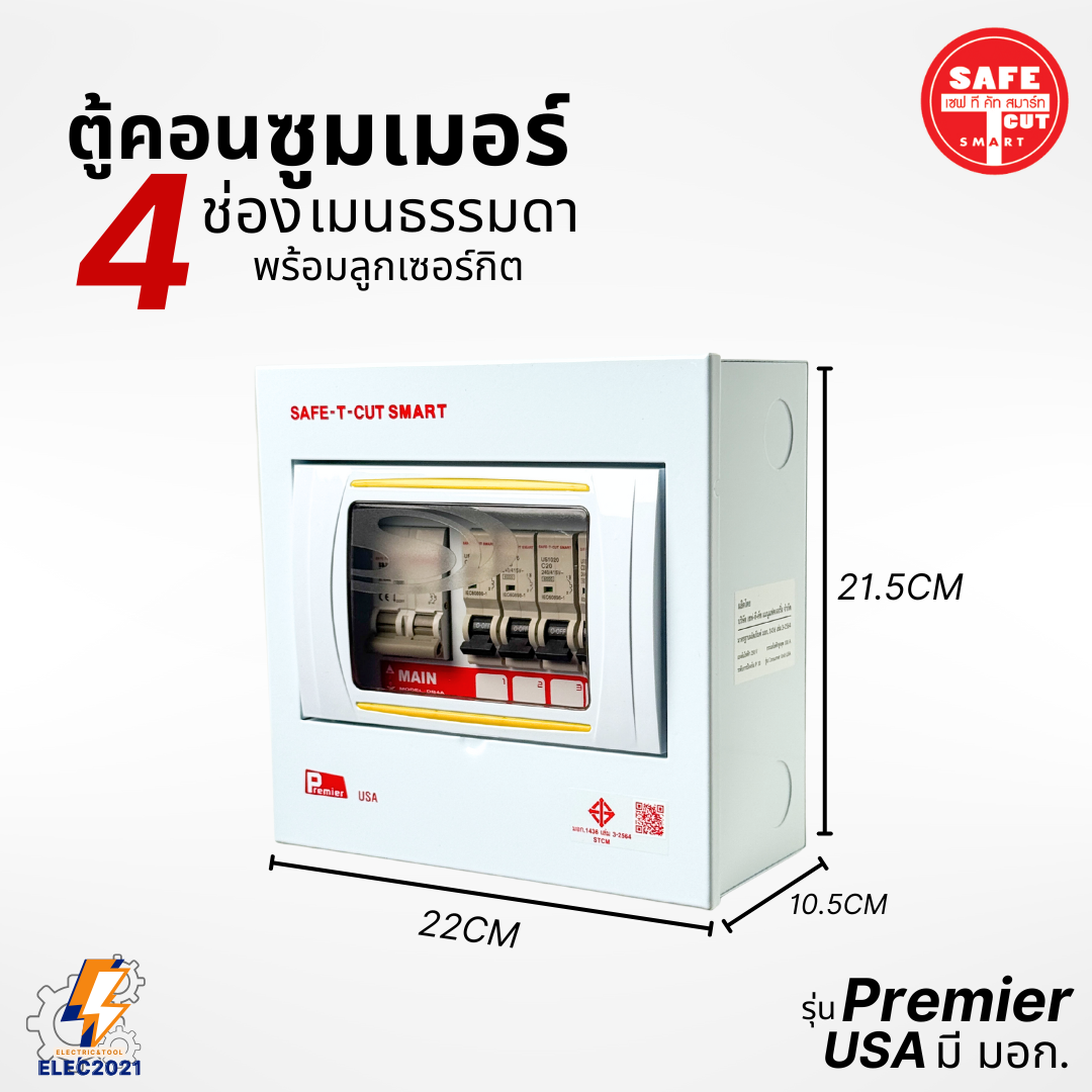 ตู้คอนซูมเมอร์ Safe T Cut แบบ 4ช่อง พร้อมเมนและลูกเซอร์กิต เซฟทีคัท เมนธรรมดา consumer unit ตู้ควบคุมไฟ มีมอก