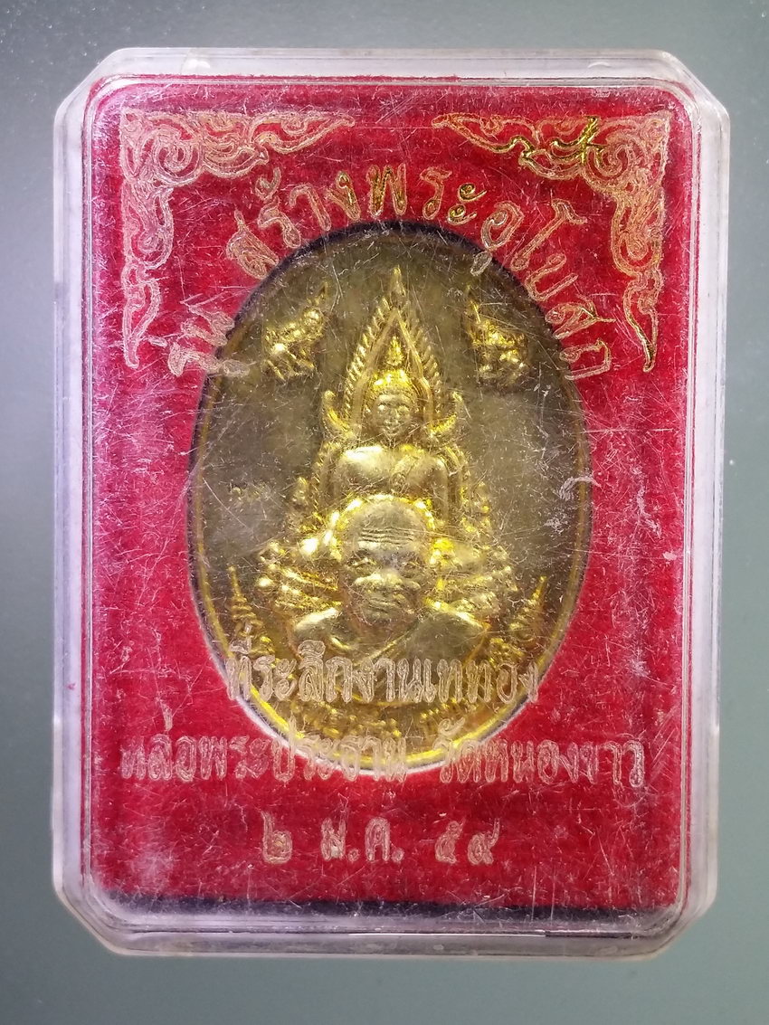 รหัสสินค้า พระมีกล่อง 1196 เหรียญพุทธซ้อนเนื้อทองฝาบาตร หลวงพ่อเงิน พุทธโชติ ที่ระลึกในงานเททองหล่อพระประธาน วัดหนองขาว จังหวัดพิจิตร ตอกโค๊ต