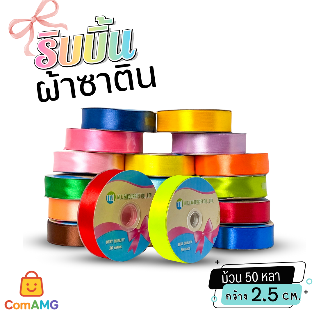 ริบบิ้นผ้าซาติน กว้าง 2.5CM ม้วน 50หลา มี 24สี ให้เลือก ออกบิลได้ พร้อมส่ง