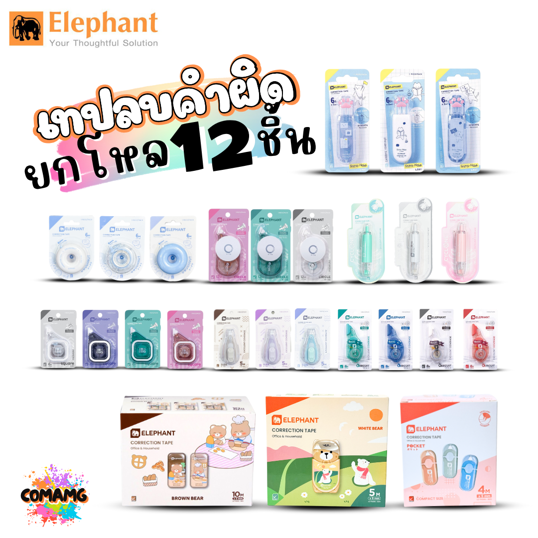(ยกโหล 12ชิ้น) Elephant เทปลบคำผิด Correction Tape ตราช้าง ลิควิดเทป ยาว4-6เมตร พร้อมส่งค่ะ