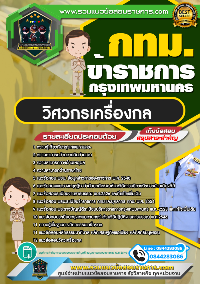 แนวข้อสอบวิศวกรเครื่องกล กทม. ข้าราชการกรุงเทพมหานคร