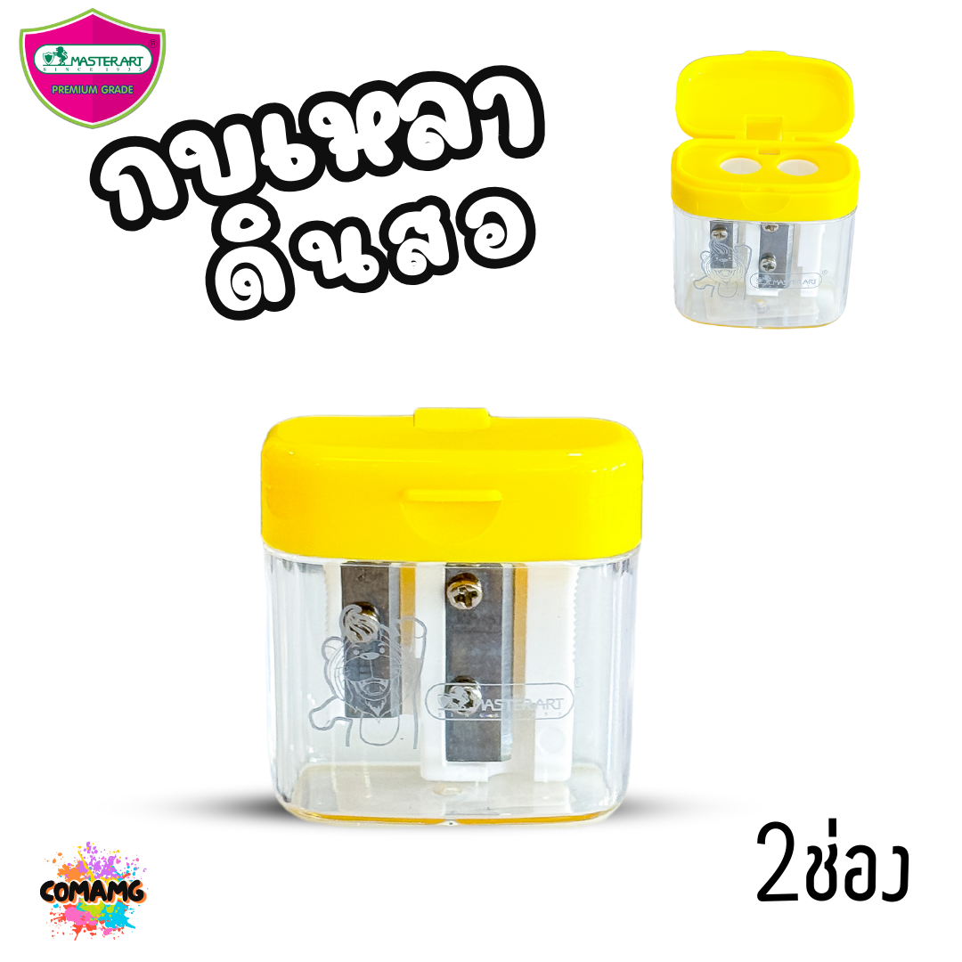 กบเหลาดินสอ 2 ช่อง มาสเตอร์อาร์ต Master Art รุ่นNo.8 (X02-2) คละสีส่ง พร้อมส่ง