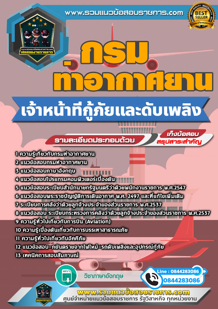 แนวข้อสอบเจ้าหน้าที่กู้ภัยและดับเพลิง กรมท่าอากาศยาน NEW