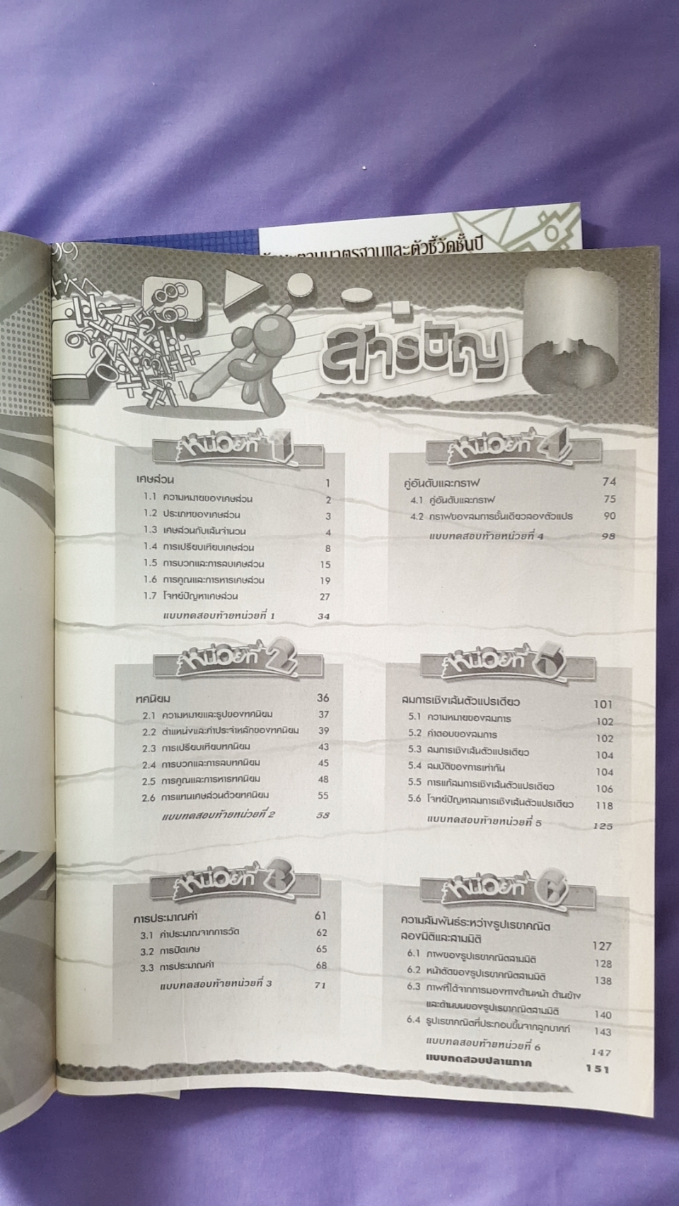 คณิตศาสตร์ ชั้นมัธยมศึกษาปีที่ 1 เล่ม 2 + เล่มเฉลย(พ.ศ.2551) สำนักพิมพ์นิยมวิทยา