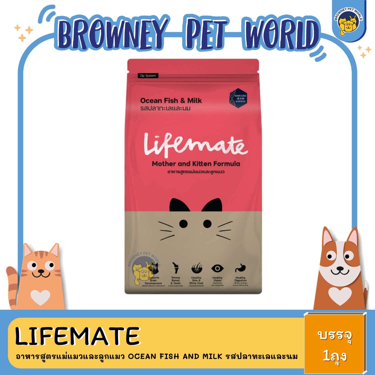Lifemate อาหารสูตรแม่แมวและลูกแมว Ocean Fish and Milk รสปลาทะเลและนม