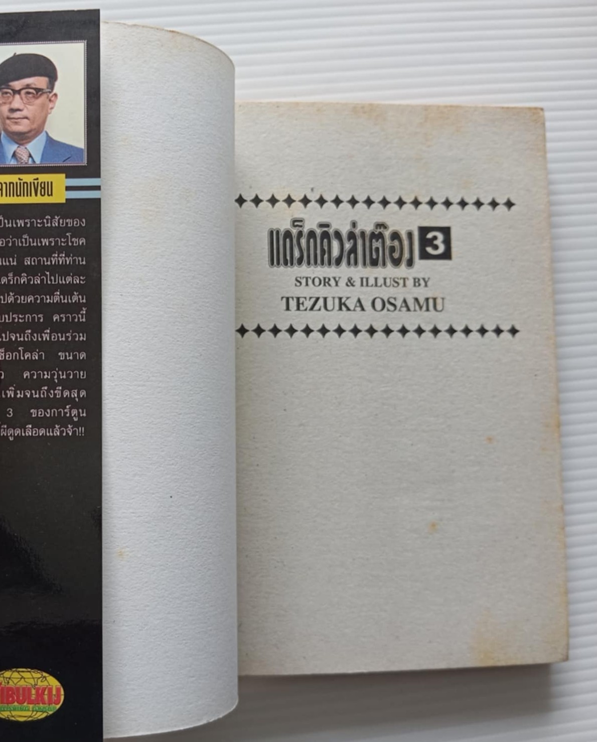 แดร็กคิวล่าต๊อง (โอซามุ เท็ตซีกะ)