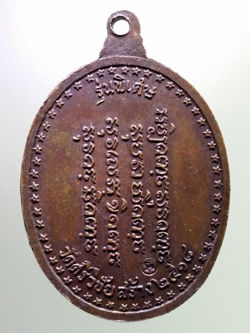 Antig LSD 087 เหรียญพระอาจารย์วัน อุตตโม รุ่นพิเศษ หลังยันต์ 4 แถว วัดศรีวิชัย สร้างปี 2518 ตอกโค๊ต พระรายการนี้ให้เช่าบูชาแล้ว