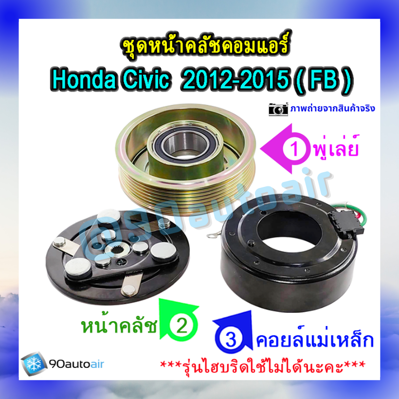 ชุดหน้าคลัชคอมแอร์ ฮอนด้า ซีวิคFB 2012-2015 (ชุดหน้าคลัชคอมแอร์ Honda CIVIC FB 2012-2015)