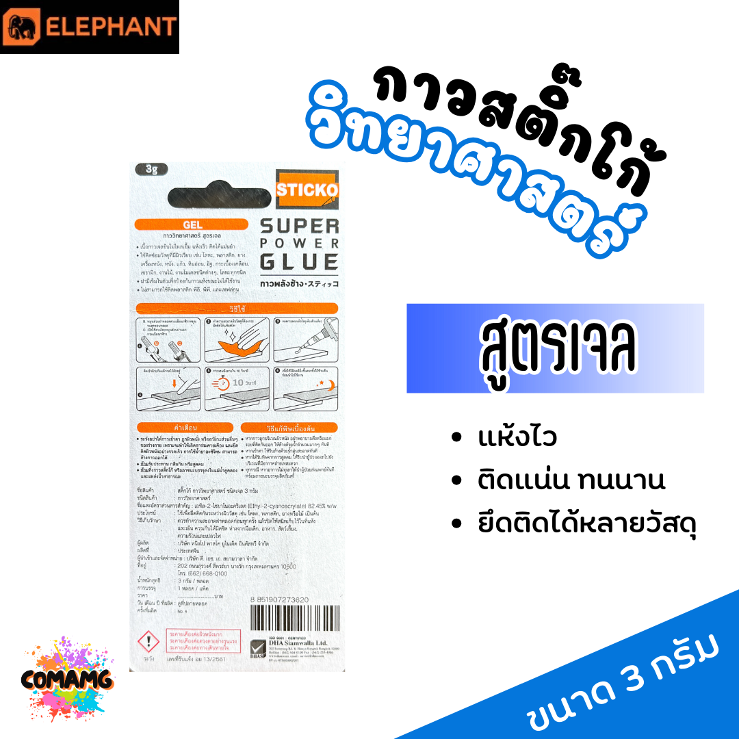 Elephant กาววิทยาศาสตร์ สูตรเจล Sticko Super Glue Extra Strong ตราช้าง ขนาด 3 กรัม พร้อมส่ง