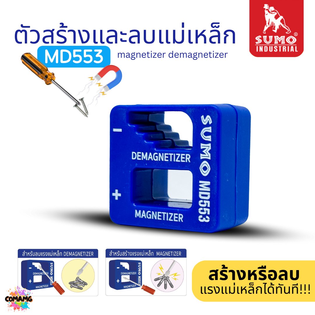 Sumo ตัวสร้างและลบแม่เหล็กให้กับไขควง เพิ่มลดแรงดูดแม่เหล็ก สำหรับอุปกรณ์ขนาดเล็ก รุ่น MD553