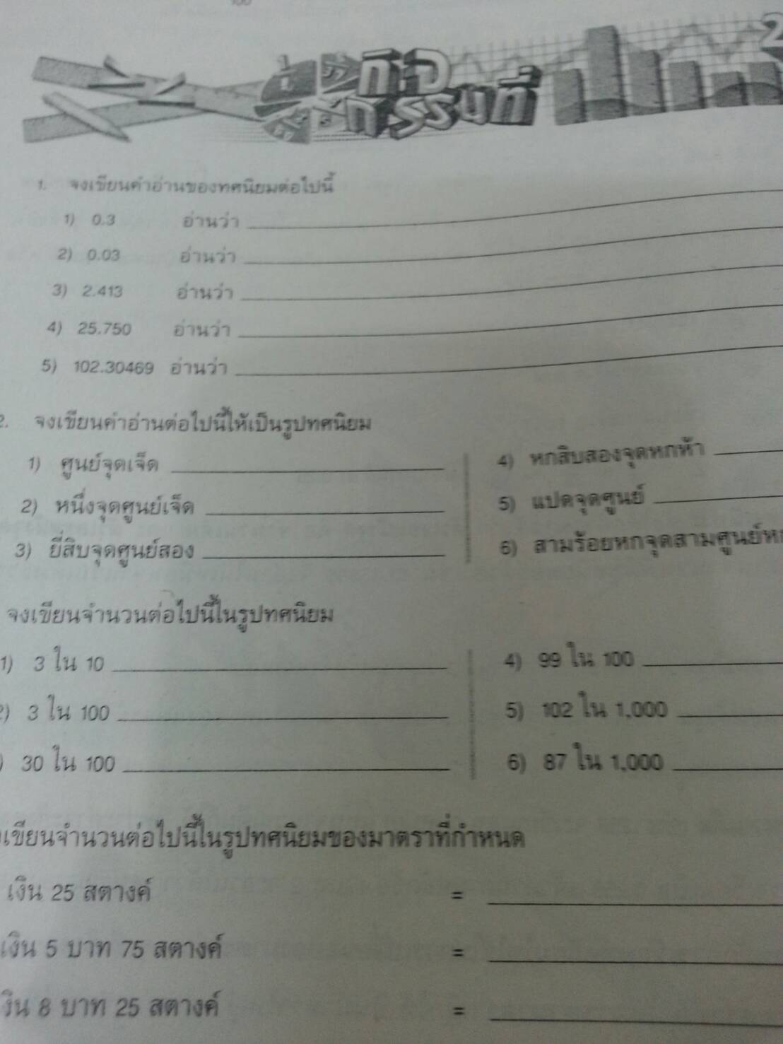 คณิตศาสตร์เล่ม 2 ชั้นมัธยมศึกษาปีที่ 1 เล่ม 2 สำนักพิมพ์นิยมวิทยา (นว)สื่อการเรียนรู้และเสริมสร้างทักษะตามมาตรฐานและตัวชี้วัดชั้นปีกลุ่มสาระการเรียนรู้