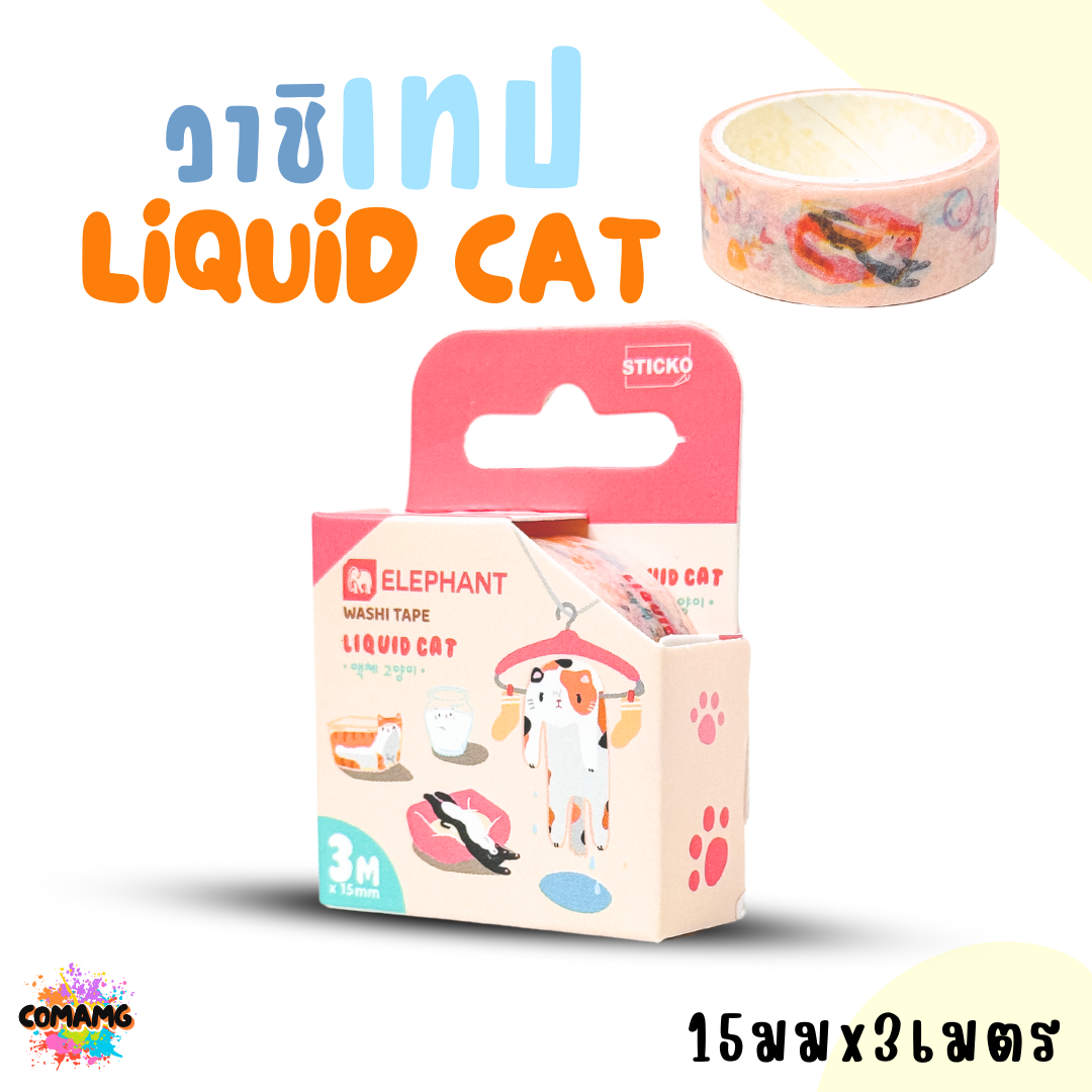 Elephant วาชิเทปลิคขวิดแคท LIQUID CAT ขนาด15มมx3เมตร ออกบิลได้ พร้อมส่ง