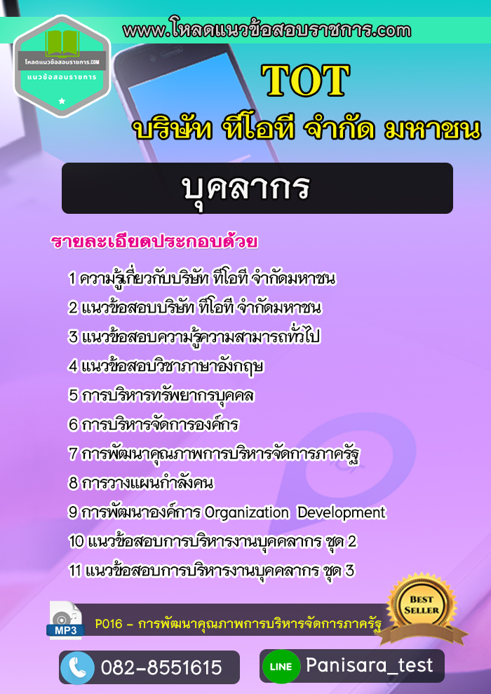 แนวข้อสอบบุคลากร บริษัท ทีโอที จำกัดมหาชน TOT